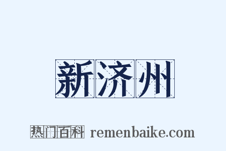 新济州是什么意思的图片
